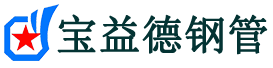 青海注浆管现货-青海注浆管厂家-青海宝益德钢管